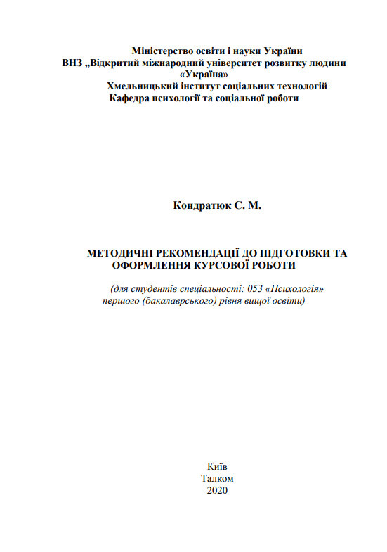 Методичні рекомендації до курсової роботи Кондратюк