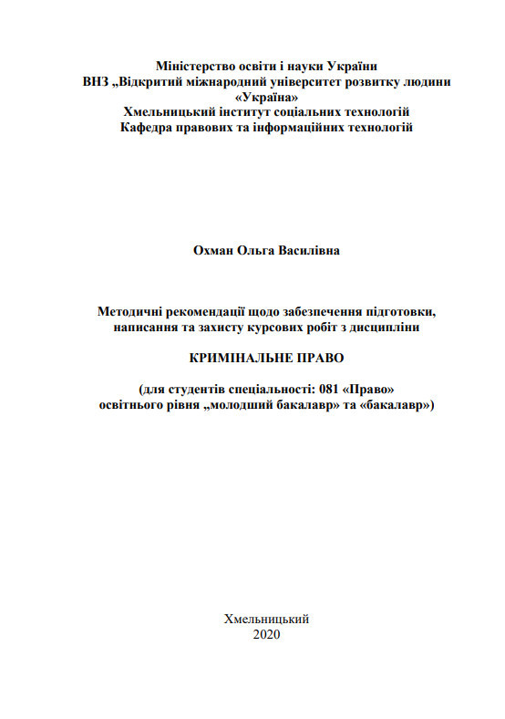 Методичні рекомендації до курсової роботи Охман
