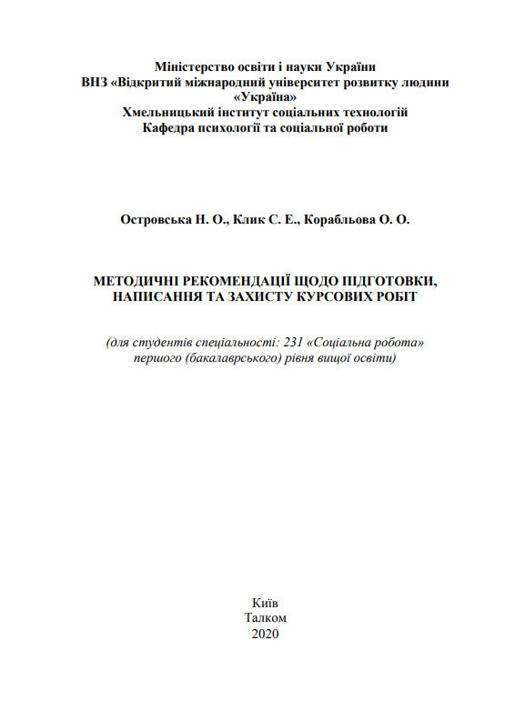 Методичні рекомендації до курсової роботи Островська, Клик, Корабльова