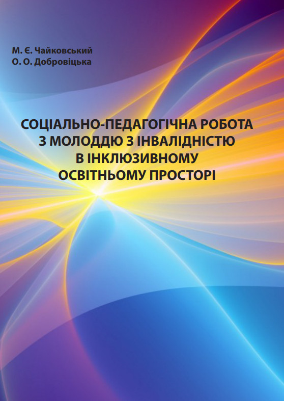 Навчально-методичний посібник Чайковський