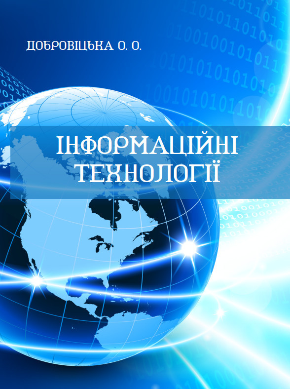 Добровіцька посібник Інформатика 2018