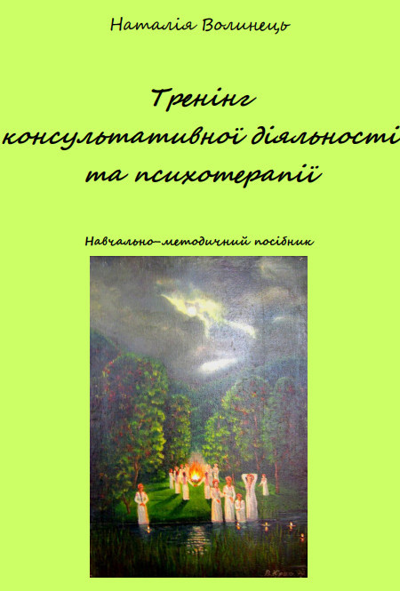 Навчально-методичний посібник Волинець
